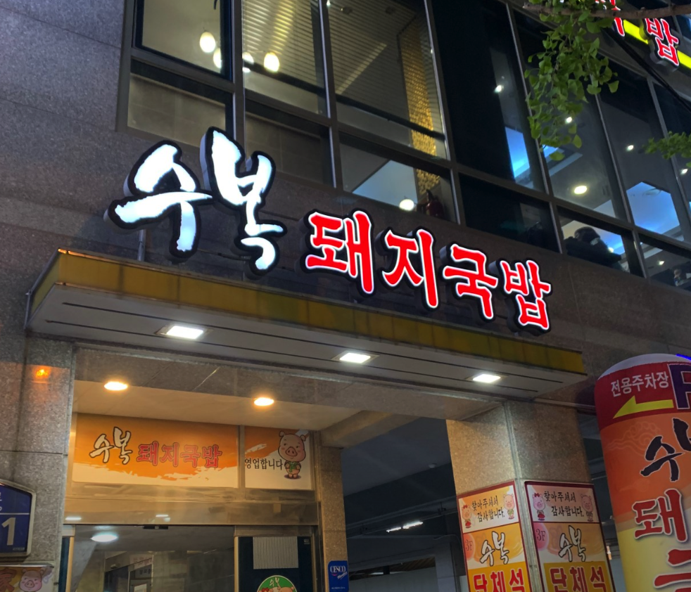 수복돼지국밥