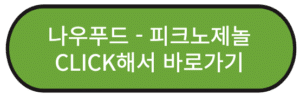 피크노제놀