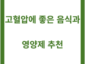 고혈압에 좋은 음식과 영양제