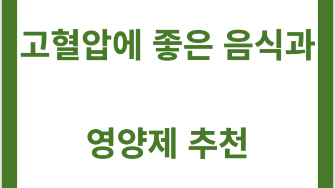 고혈압에 좋은 음식과 영양제