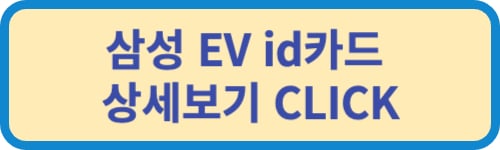 삼성EV id카드