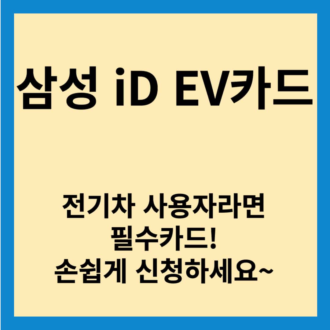 삼성 iD EV카드