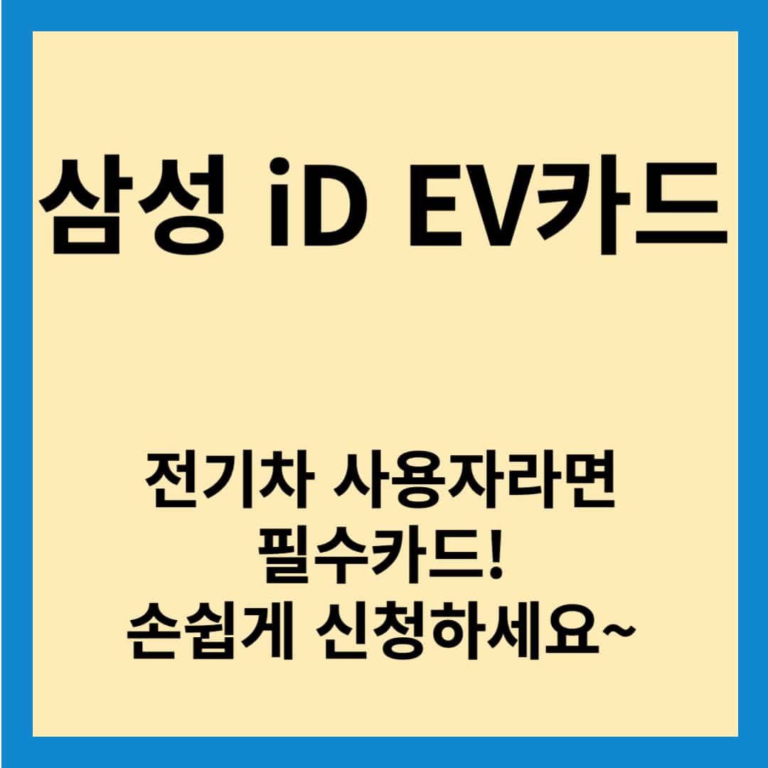 삼성 iD EV카드