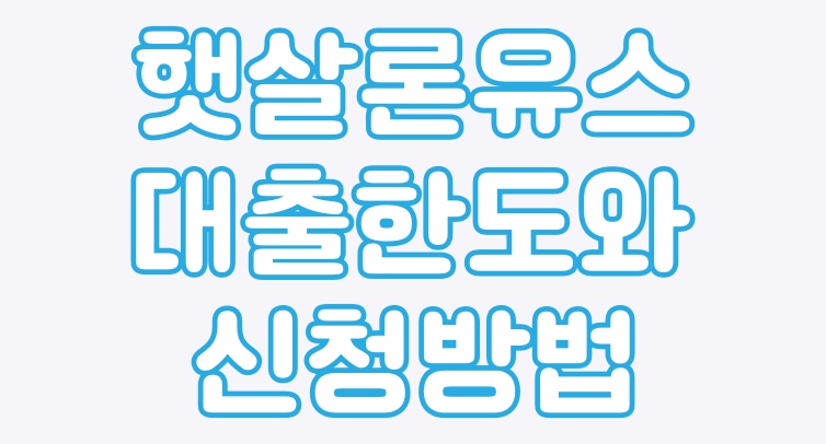 햇살론유스